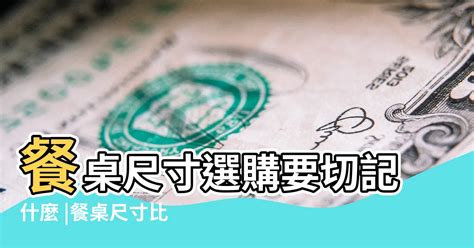 餐桌尺寸風水|風水尺寸表詳解